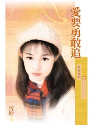 cover image of 愛要勇敢追